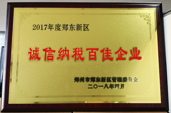 米兰网页版·官方站在线登入-米兰(中国)
荣获2017年度郑东新区 “诚信纳税百佳企业”称号