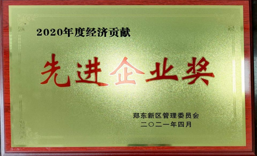 米兰网页版·官方站在线登入-米兰(中国)
荣获郑东新区2020年度“经济贡献先进企业奖”