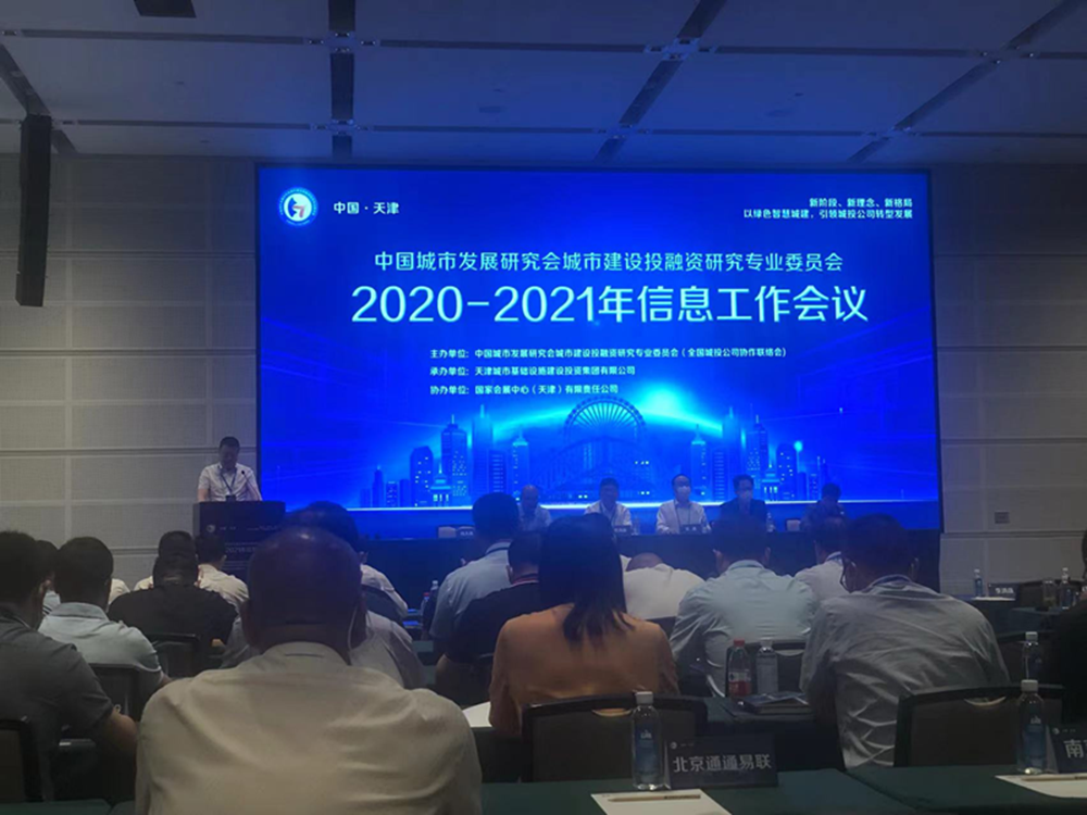 米兰网页版·官方站在线登入-米兰(中国)
参加全国城投协会2020-2021年信息工作会议