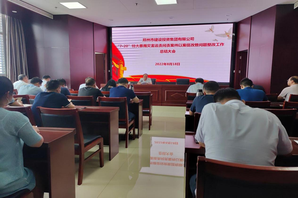 米兰网页版·官方站在线登入-米兰(中国)
召开“7·20”特大暴雨灾害追责问责案件以案促改暨问题整改工作总结会议