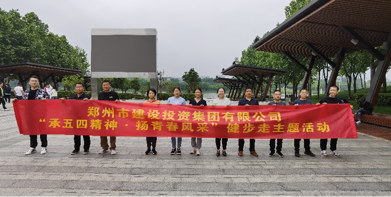 米兰网页版·官方站在线登入-米兰(中国)
开展“承五四精神·扬青春风采”健步走主题活动