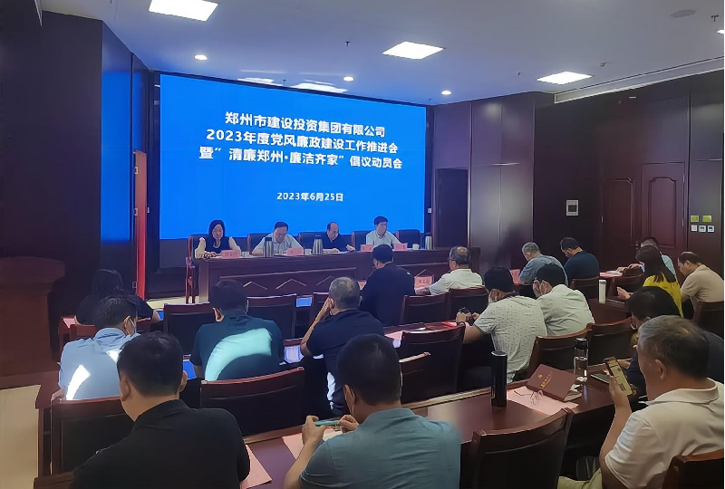 米兰网页版·官方站在线登入-米兰(中国)
召开2023年度党风廉政建设工作推进会暨“清廉郑州·廉洁齐家”倡议动员会