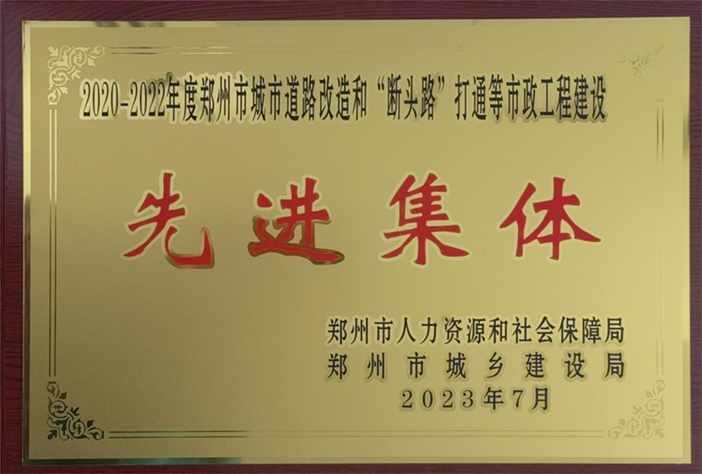 米兰网页版·官方站在线登入-米兰(中国)
荣获“2020-2022年度郑州市城市道路改造和‘断头路’打通等市政工程建设先进集体”荣誉称号